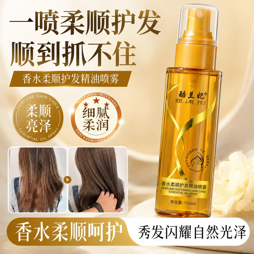 酷兰妃香水柔顺护发精油喷雾柔顺