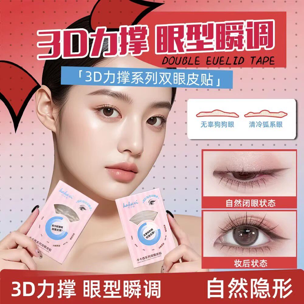 卡卡西三维力撑双眼皮贴3D立体