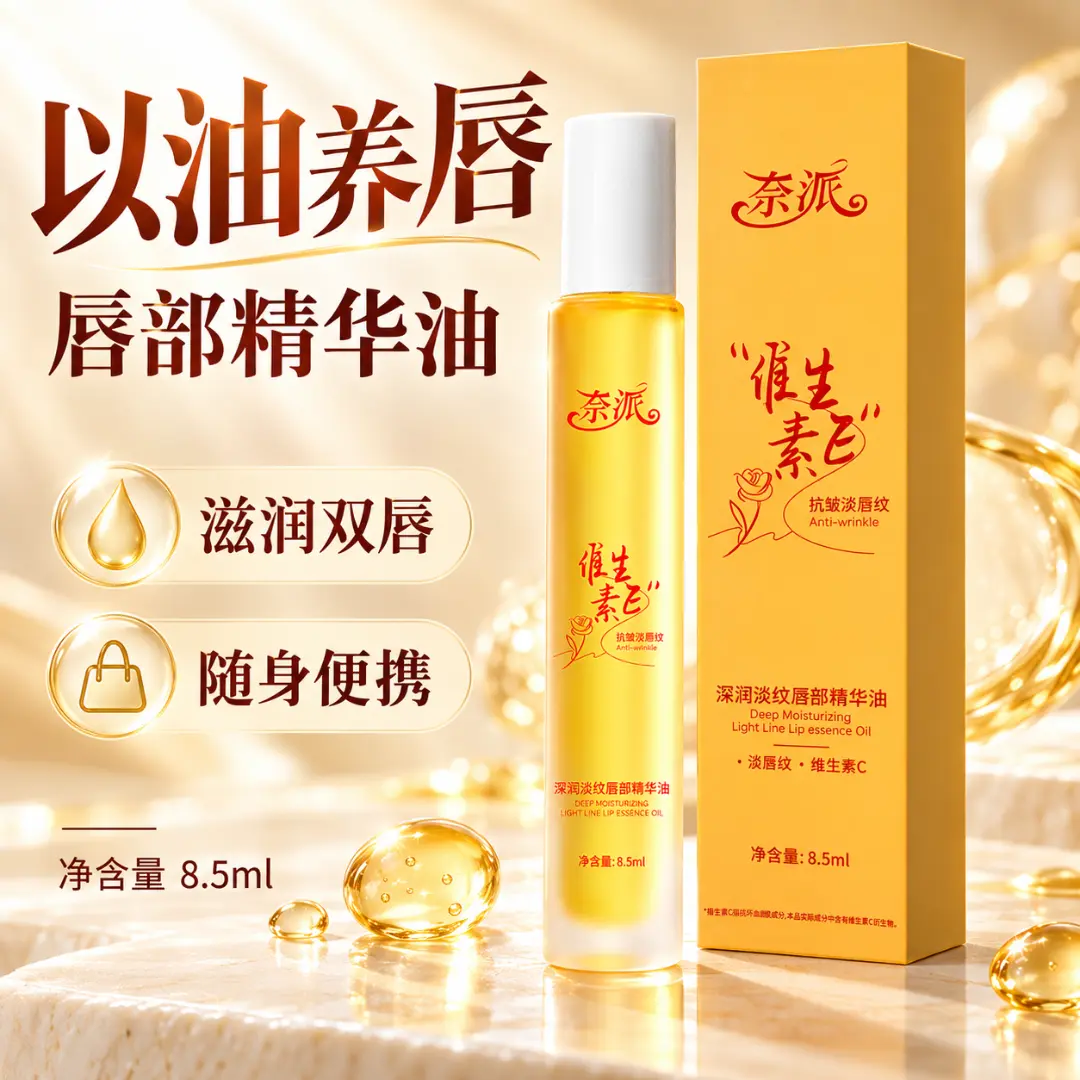 奈派维生素E深润淡纹唇部精华油