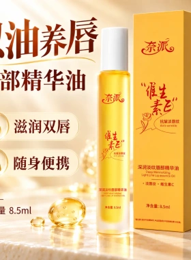 奈派维生素E深润淡纹唇部精华油