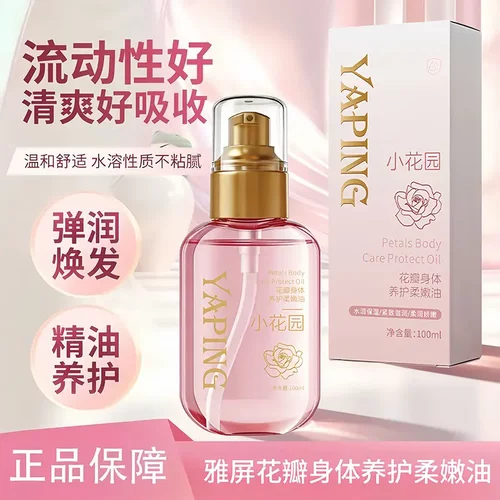 雅屏花瓣身体养护柔嫩油植物萃取