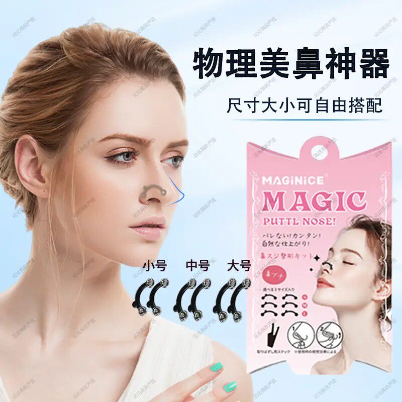 MAGINICE隐形鼻撑鼻孔支撑器挺鼻缩鼻翼鼻梁增高工具物理美鼻神器