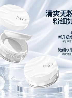 PAZT水波纹控油云雾触感水散粉