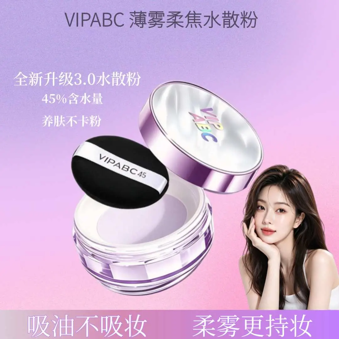 VIPABC薄雾柔焦水散粉自然哑光定妆润泽服帖养肤不卡粉不易脱妆