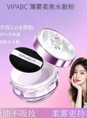 VIPABC薄雾柔焦水散粉自然哑光