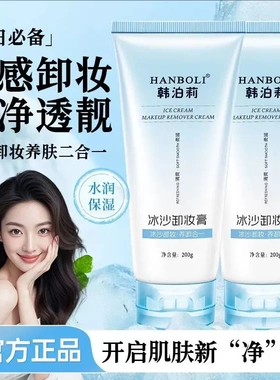 韩泊莉冰沙卸妆膏水润保湿洁净