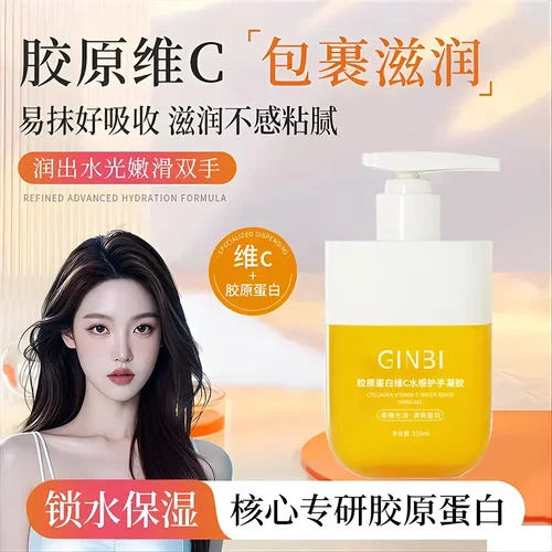 吟美胶原蛋白维C水感护手凝胶