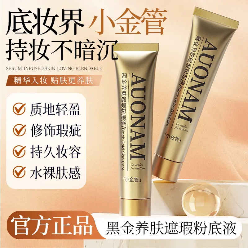 PAZT黑金养肤遮瑕粉底液细腻贴肤