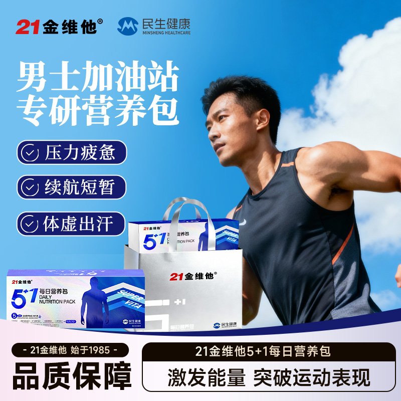 21金维他男士每日营养包补充能量