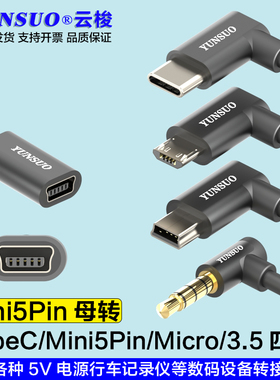 Mini5Pin母转安卓MicroTypeC35MM记录仪充电宝转接头转接5V充电线