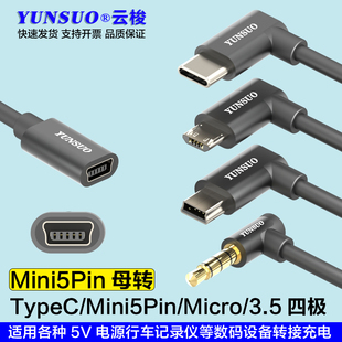 Mini5Pin母转安卓MicroTypeC35MM记录仪充电宝转接头转接5V充电线