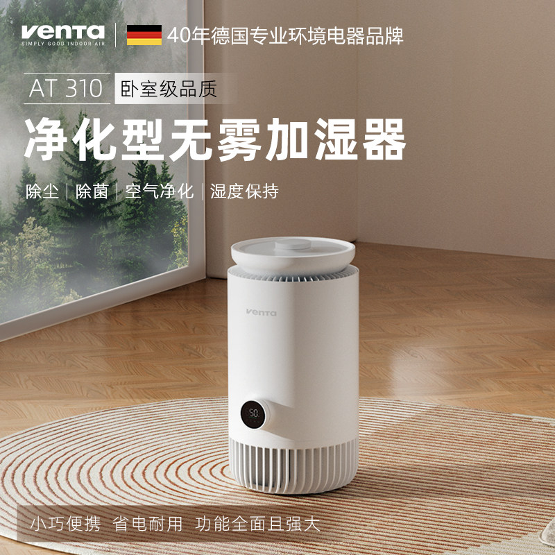 德国venta加湿净化一体机无雾冷蒸发净化加湿器定时卧室除菌静音