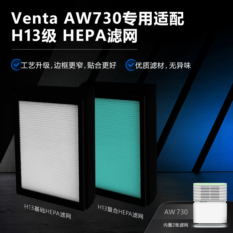 venta净化器AW730专用滤网H13级HEPA滤网AW730净化器配件专用适配
