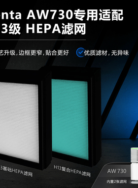 venta净化器AW730专用滤网H13级HEPA滤网AW730净化器配件专用适配