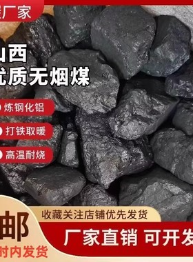 矿区直发山西无烟煤炭钢碳室内取暖高温耐烧家用烧锅炉打铁用煤块