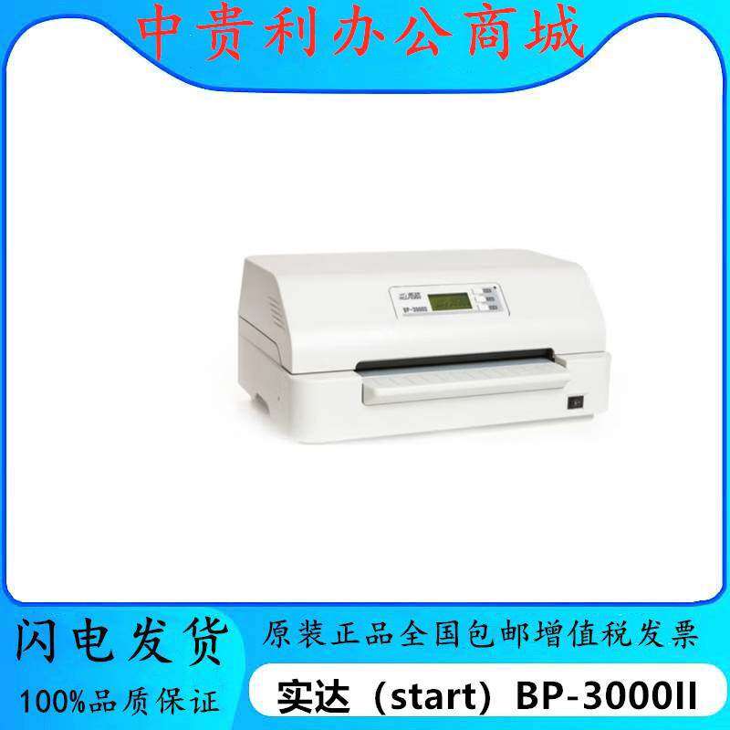 实达（start）BP-3000II1+6联存折证卡票证支票针式690KIII打印机