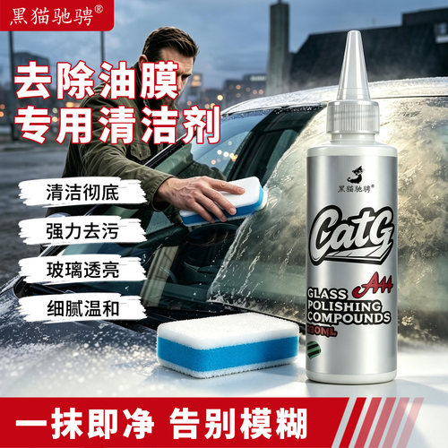 TOP丨油膜去除剂玻璃不挂水