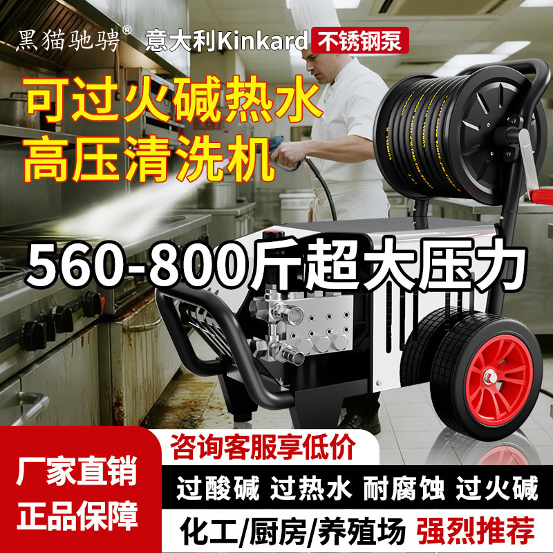 黑猫驰骋过火碱过热水高压清洗机不锈钢泵头养殖场厨房高温洗车机