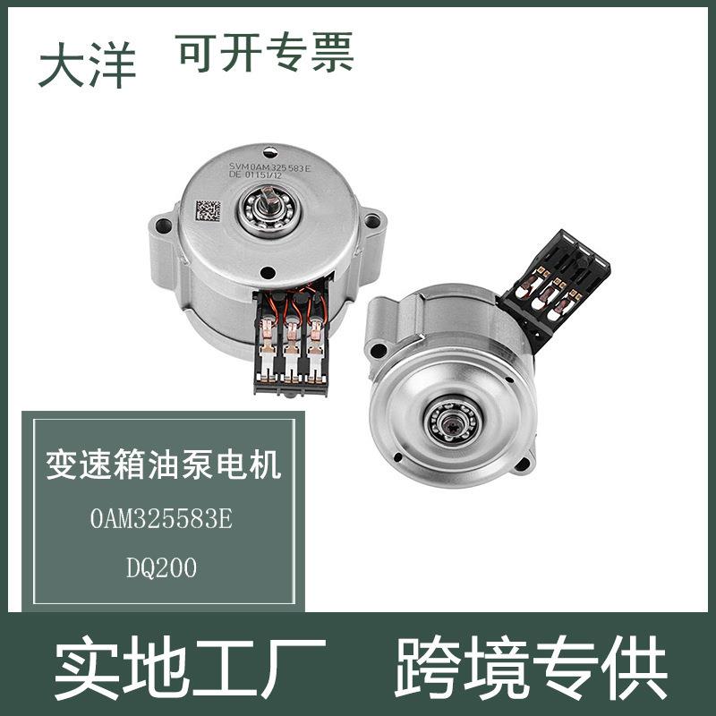 适用于大众奥迪波箱变速箱油泵电机0AM325583EDQ200汽车零配件