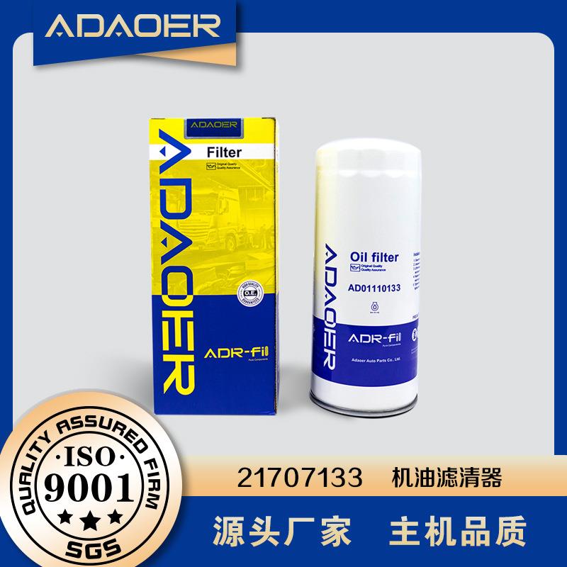 AD0111013321707133LF16013PP551807W11025机油滤芯厂家直供