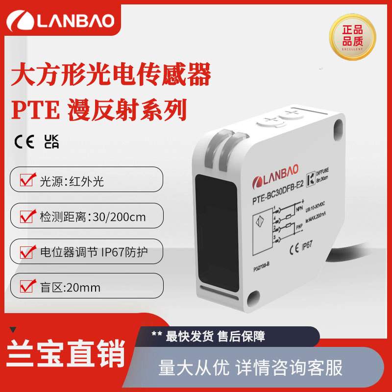 兰宝方形开关PTE-BC200DFB 直流4线NPN+PNP红光漫反射光电传感器