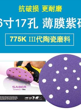 SABER775K陶瓷薄膜紫砂6寸17孔干磨湿磨砂植绒自粘圆片打磨汽车