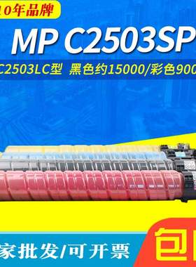 适用理光MPC2503LC型墨粉C2503SP MPC2003 C2004 2011SP C2503HC