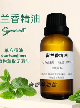 留蘭香精油 舒緩壓力 Spearmint Oil 留兰香油
