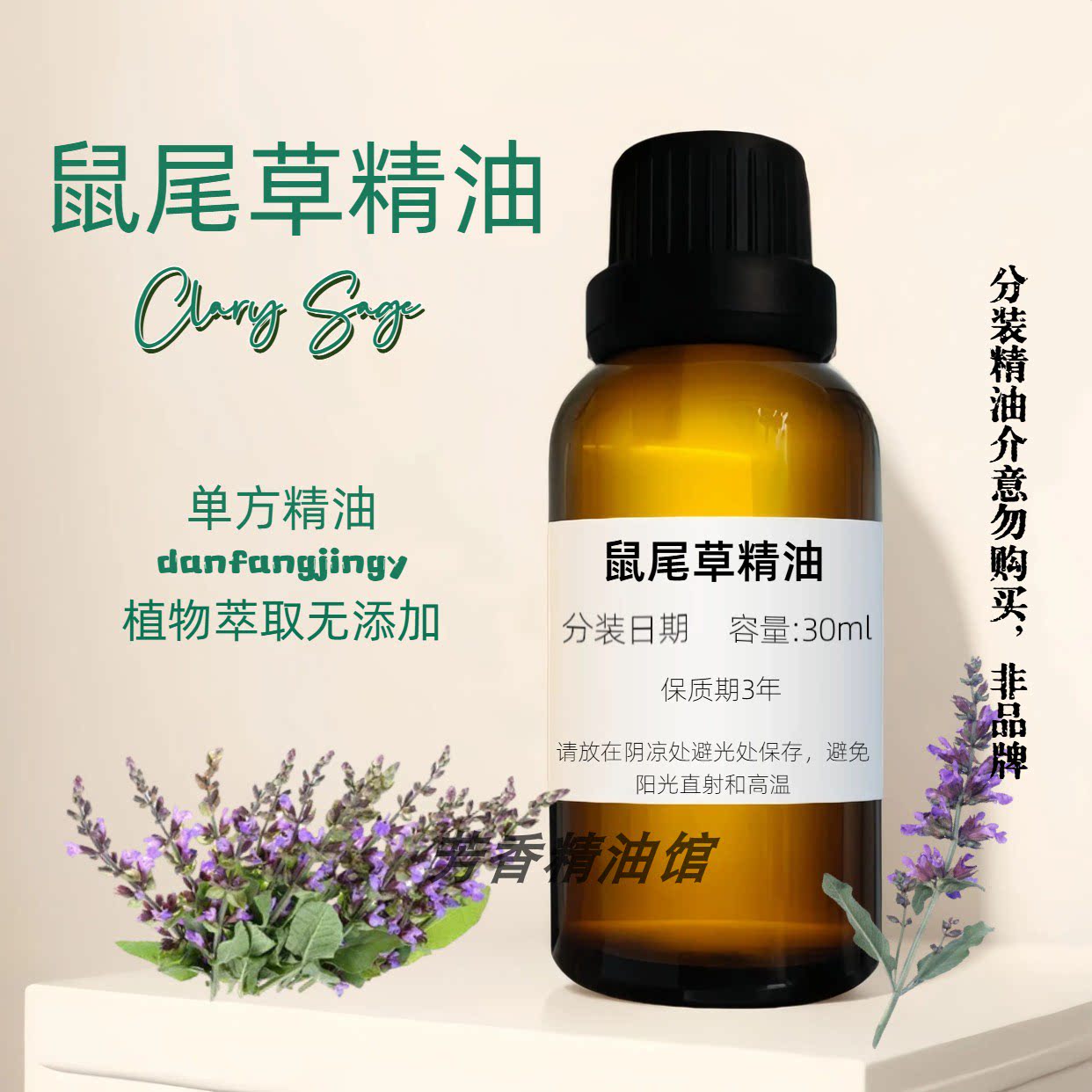 快乐鼠尾草精油50ml净化调节