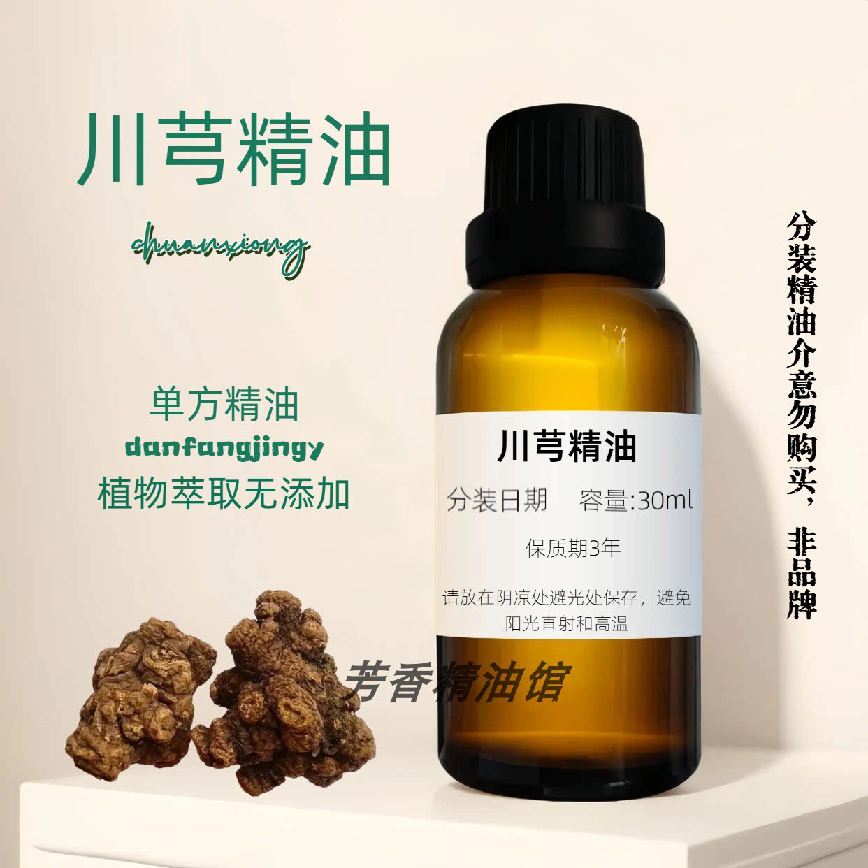 川芎油挥发油按摩护肤单方精油
