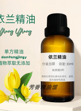 依蘭精油 調節油脂 浪漫香薰 Ylang Ylang Oil 依兰油