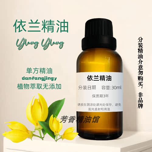 依兰精油香薰植物天然面部护肤油