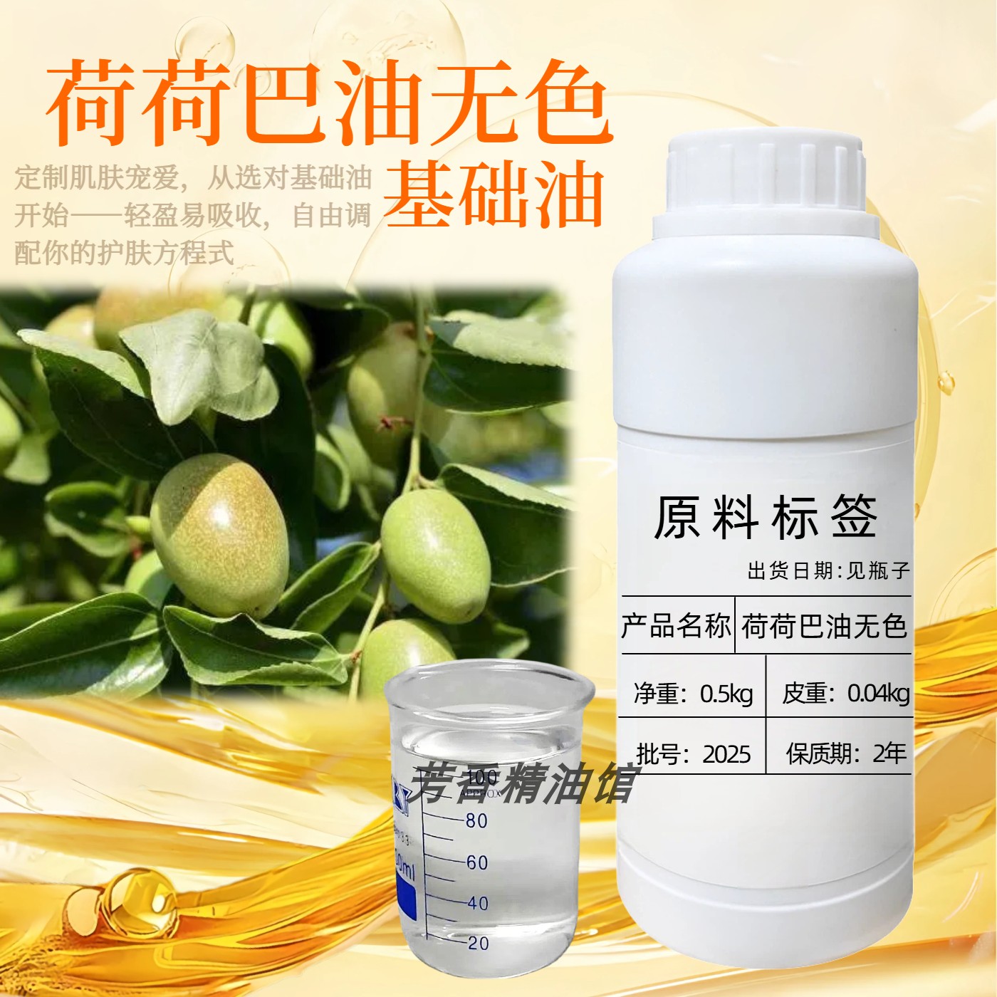 随型定制天然植物精油霍霍基础油