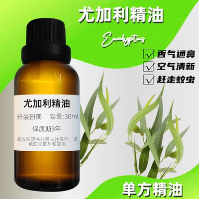 尤加利精油桉叶油澳洲香薰通鼻儿童可用桉树油单方