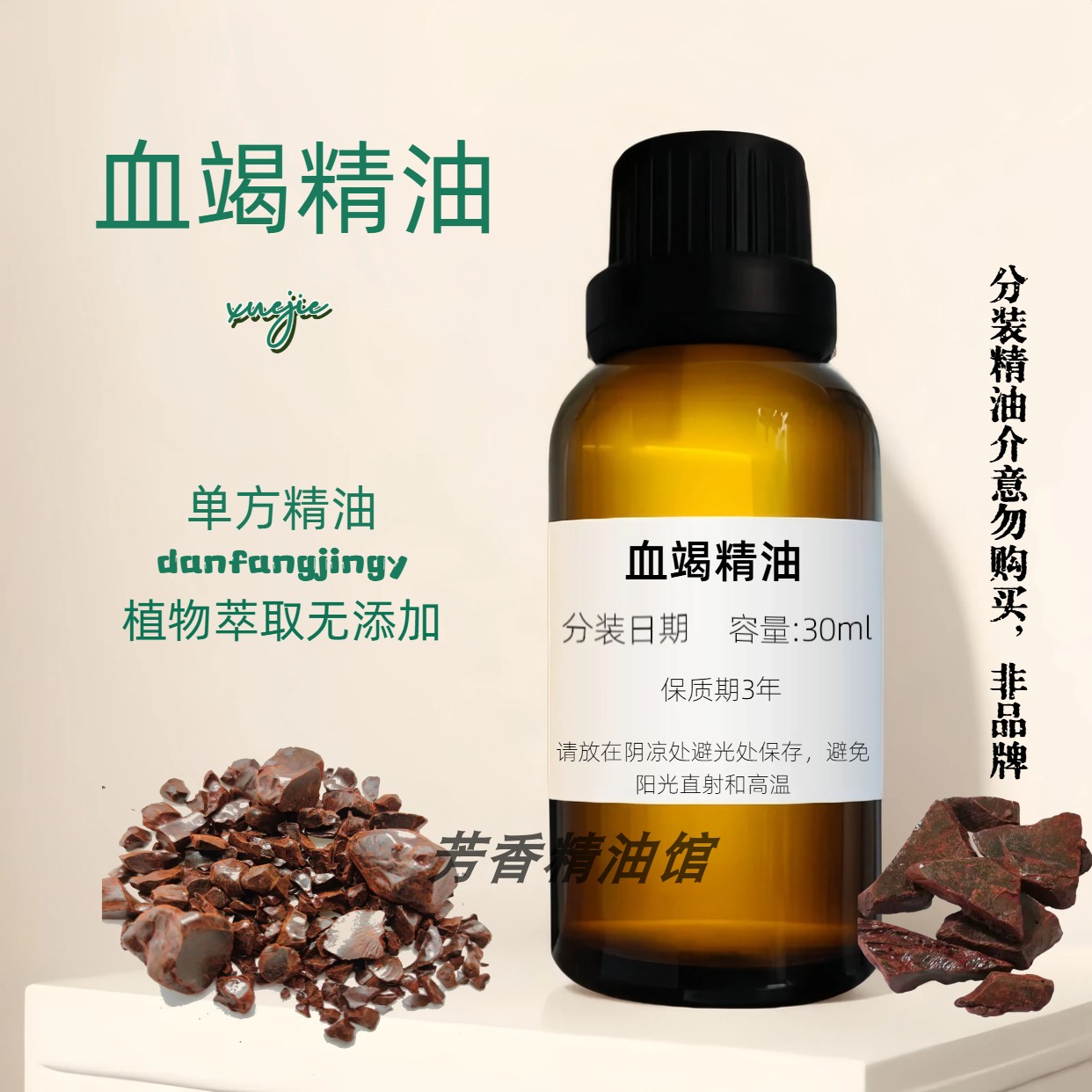 血竭精油 天然防護 Dragon's Blood Oil 血竭油