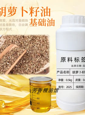 胡萝卜籽油100ml冷压榨基础油非食用carrot oil按摩底油diy手工皂