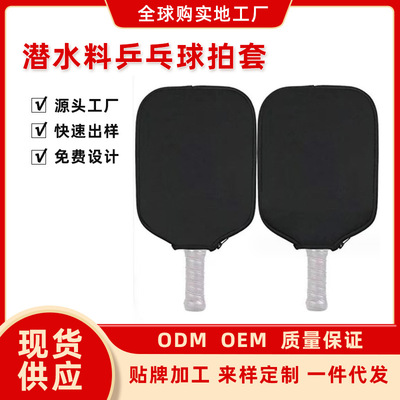 环保潜水料乒乓球匹克球套