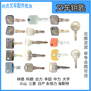 802林德801丰田62597中力118合力530永恒力702电动托盘车叉车钥匙