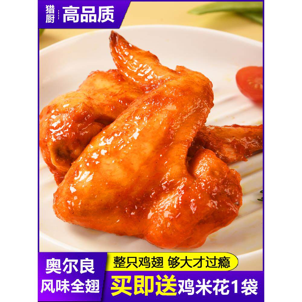 奥尔良鸡翅半成品新鲜调理鸡全翅烤对翅空气炸锅系列烧烤商用