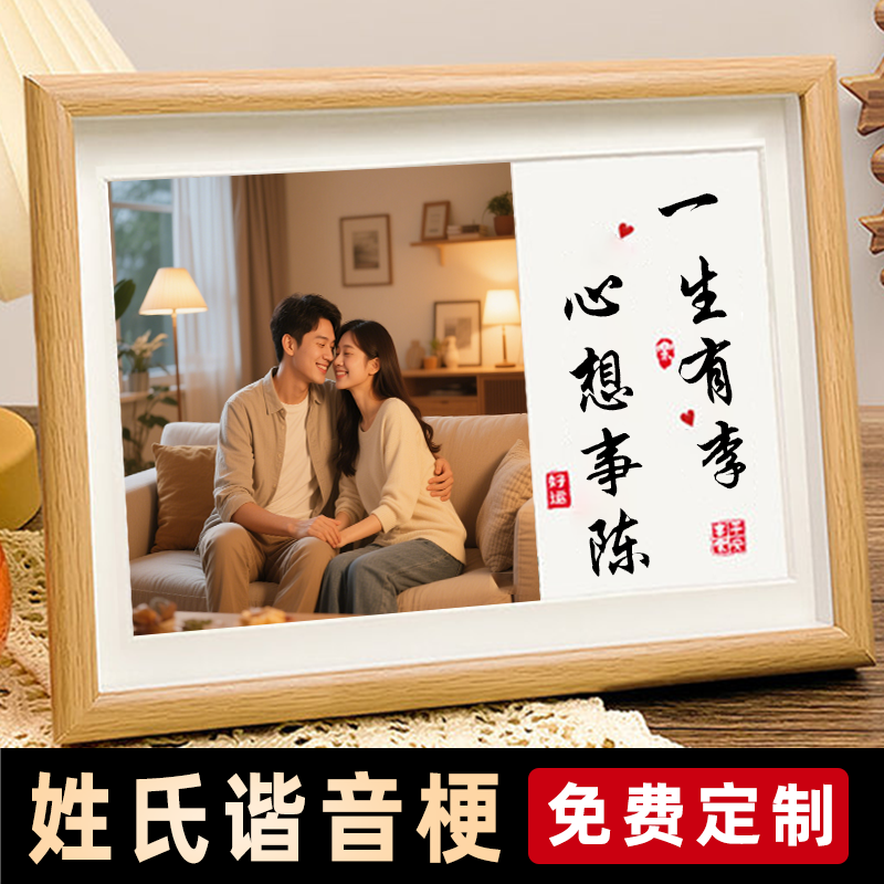 创意情侣姓氏谐音梗相框摆件姓名定制生日结婚纪念日礼物书法摆台