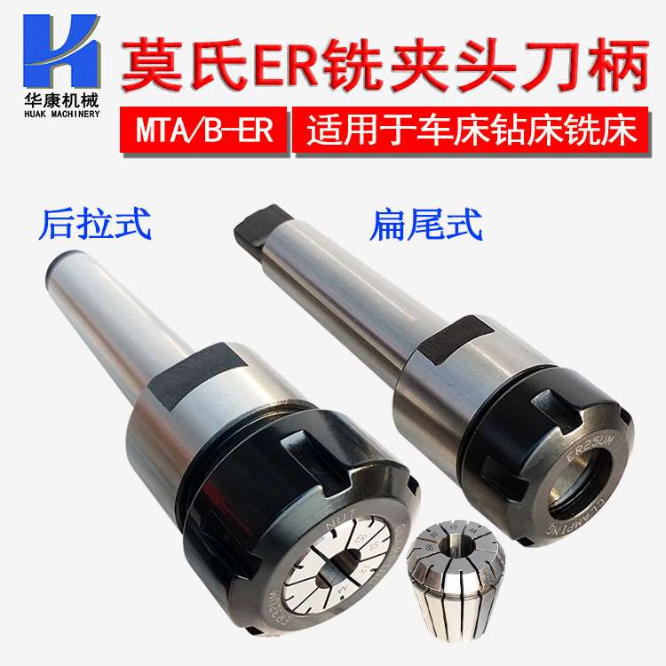 供应莫氏铣夹头MTA-ER扁尾式  MTB-ER32后拉式 MT4/2/3/4-ER16/32