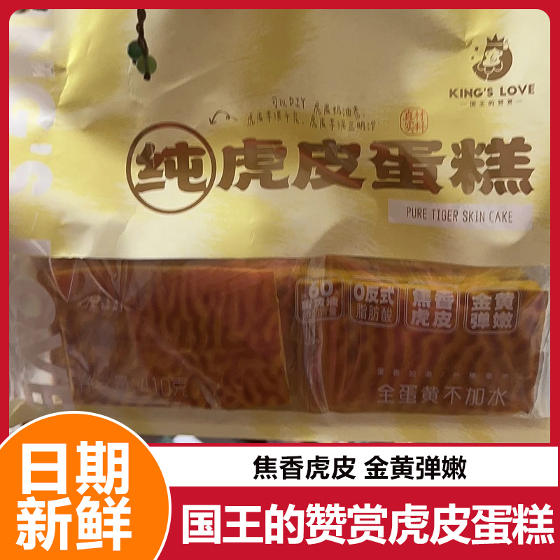 国王的赞赏虎皮蛋糕片全蛋黄营养早餐糕点办公室休闲下午茶零食