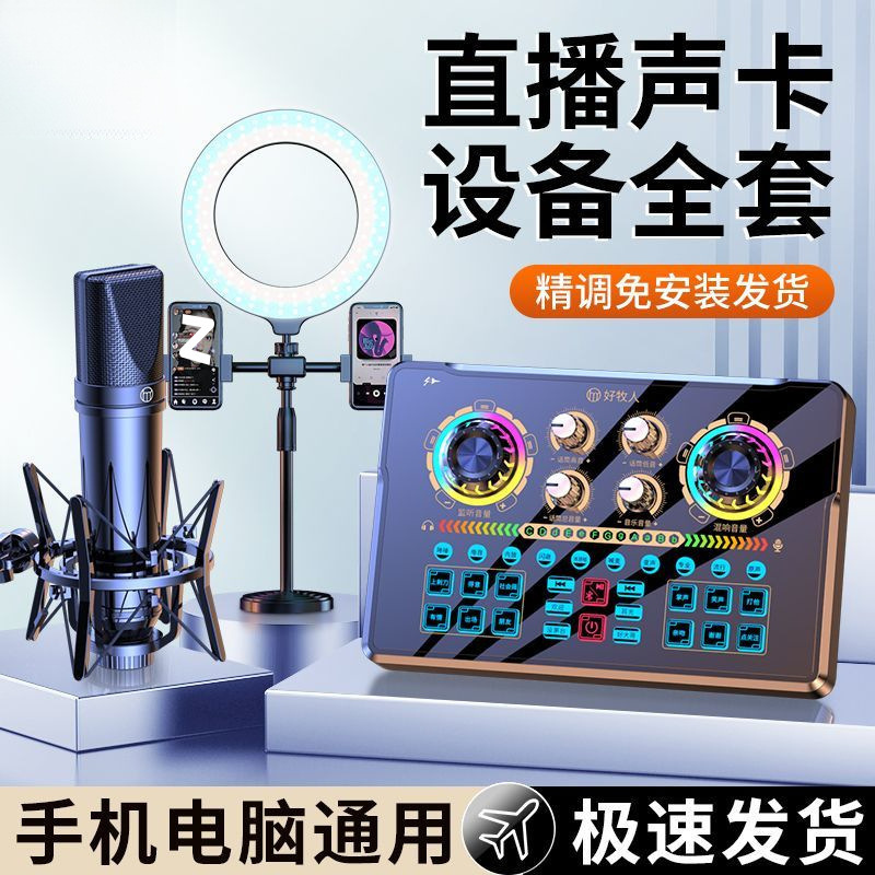 高级声卡直播专用设备全套装主播唱歌录音麦克风话筒手机电脑通用