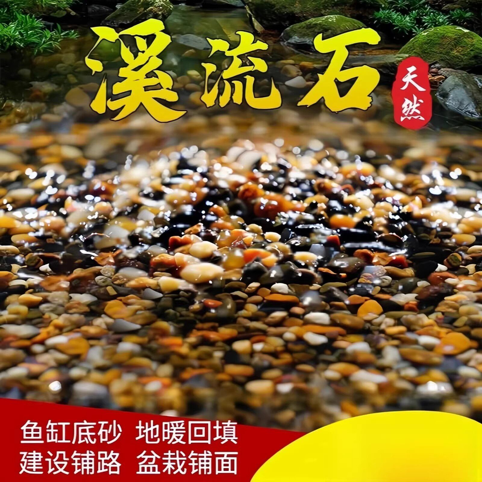 鱼缸造景溪流石底砂水草龟缸孔雀鱼草缸装饰石底沙河石盆栽造景石