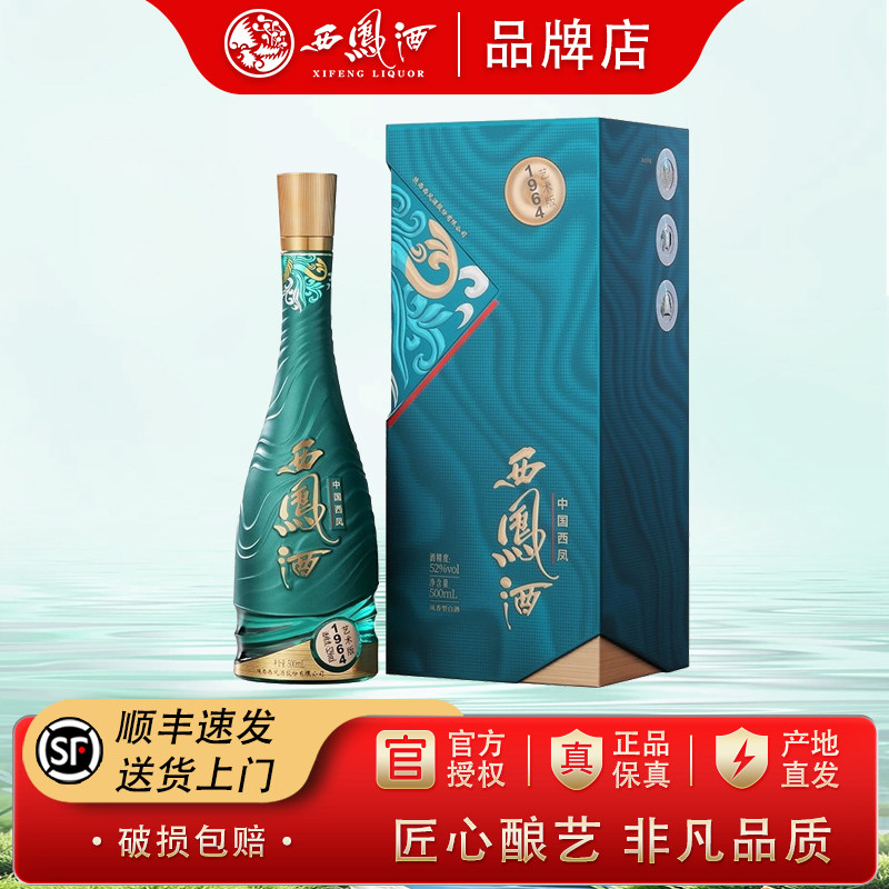 西凤酒1964艺术版52度凤香型白酒礼盒收藏宴请送礼500ml单瓶礼盒A