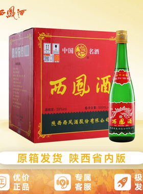 西凤酒55度老绿瓶高脖陕西省内版凤香型白酒纯粮食口粮酒整箱12瓶
