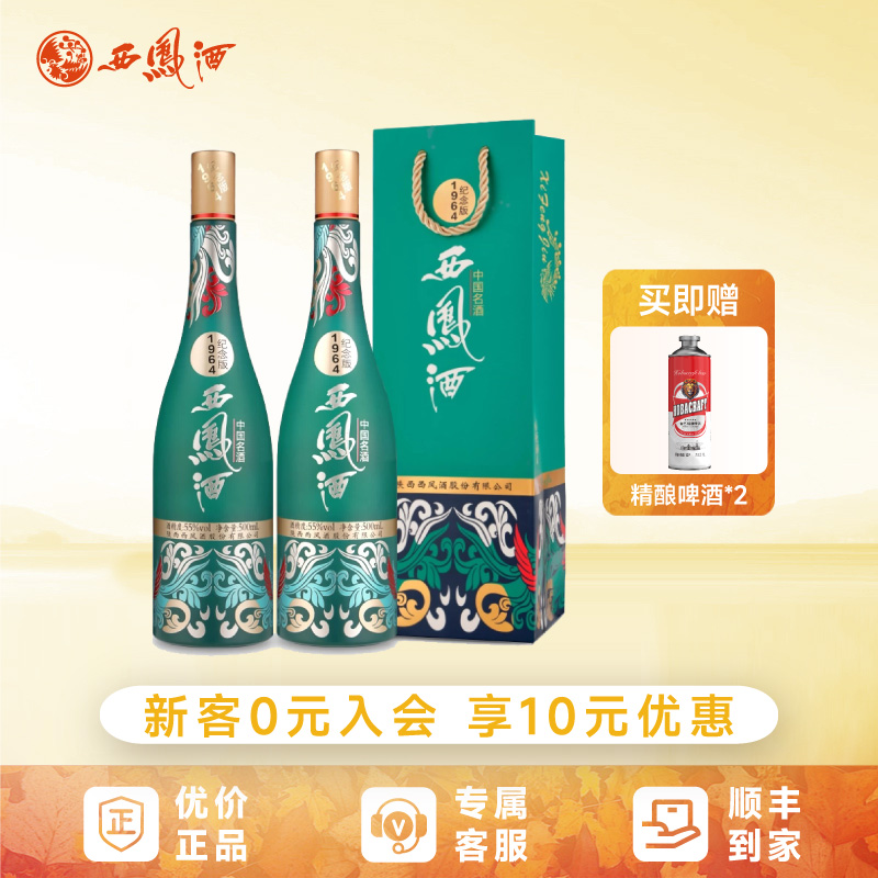 西凤酒1964系列纪念版55度凤香型白酒礼盒装收藏送礼500ml*2瓶