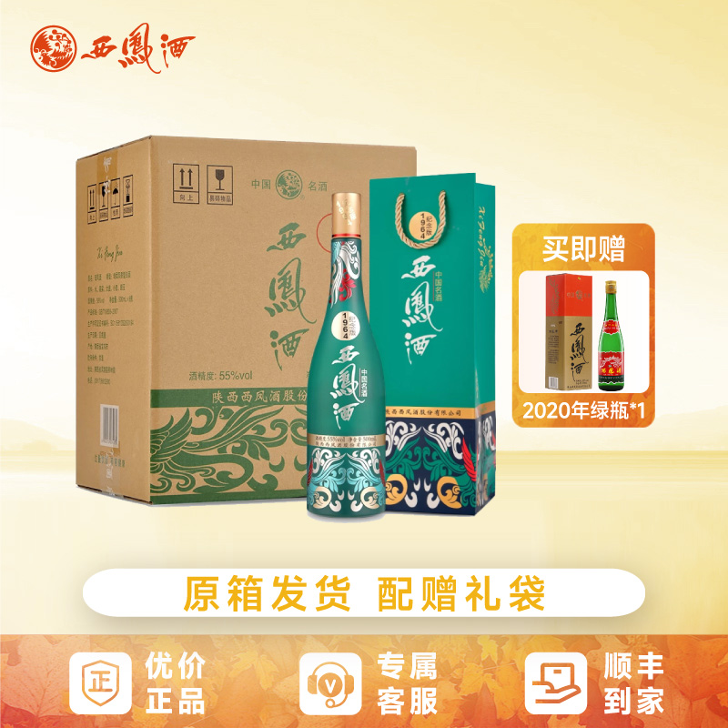 西凤酒1964系列纪念版55度凤香型白酒盒装收藏送礼500ml整箱6瓶