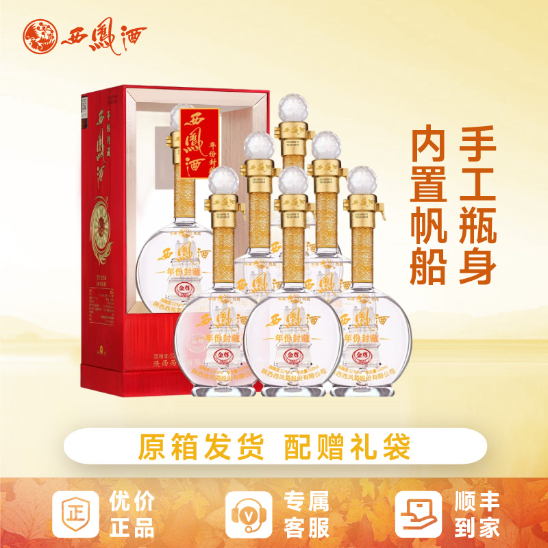 西凤酒52度年份封藏金尊v10升级版白酒礼盒绵柔凤香型500ml整箱装