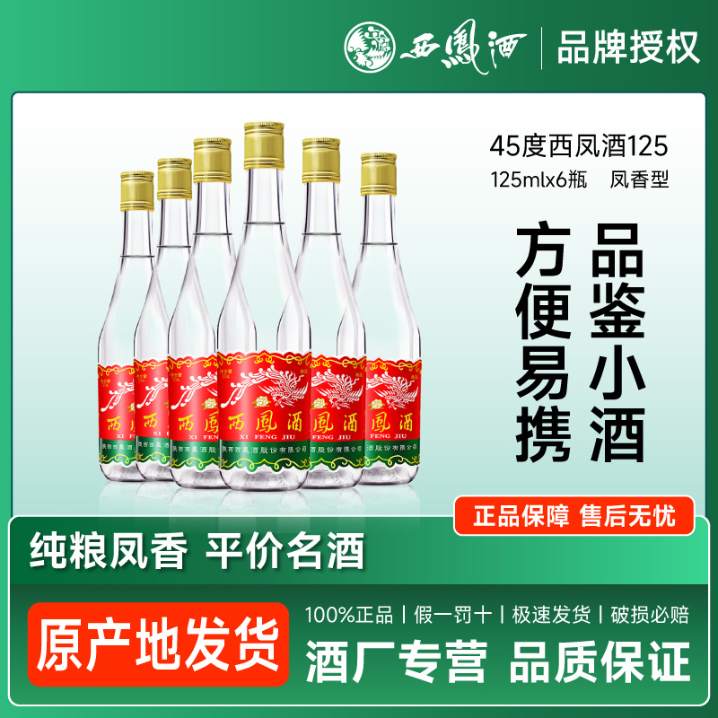 西凤酒小酒版45度125ml绵柔凤香纯粮食陕西特产白酒自饮摆柜品鉴